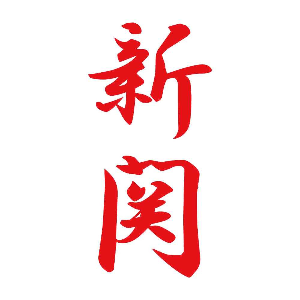 新関 縦書き (A) 8