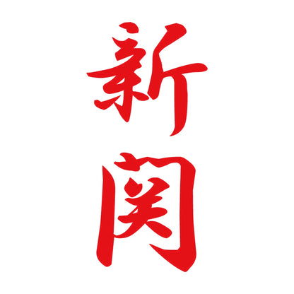新関 縦書き (A) 8