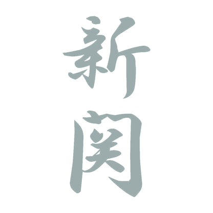 新関 縦書き (A) 10