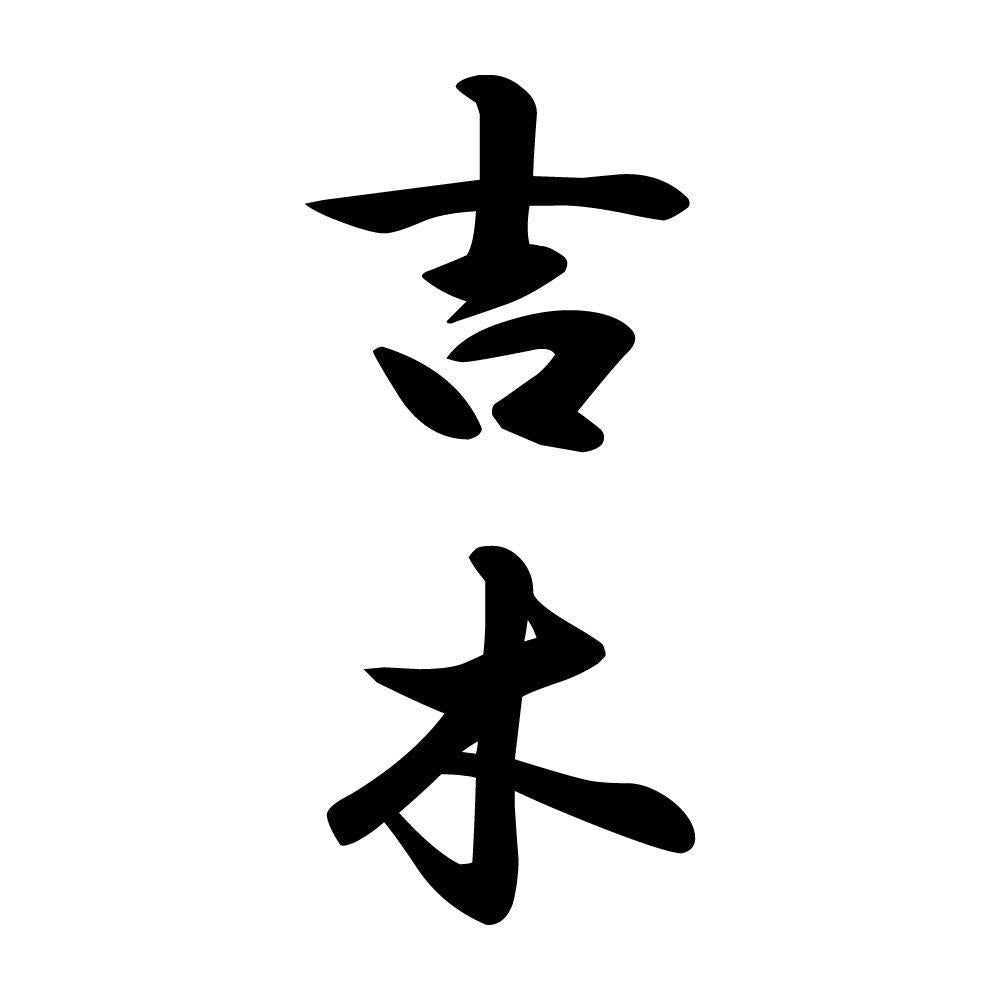 吉木 縦書き (A)