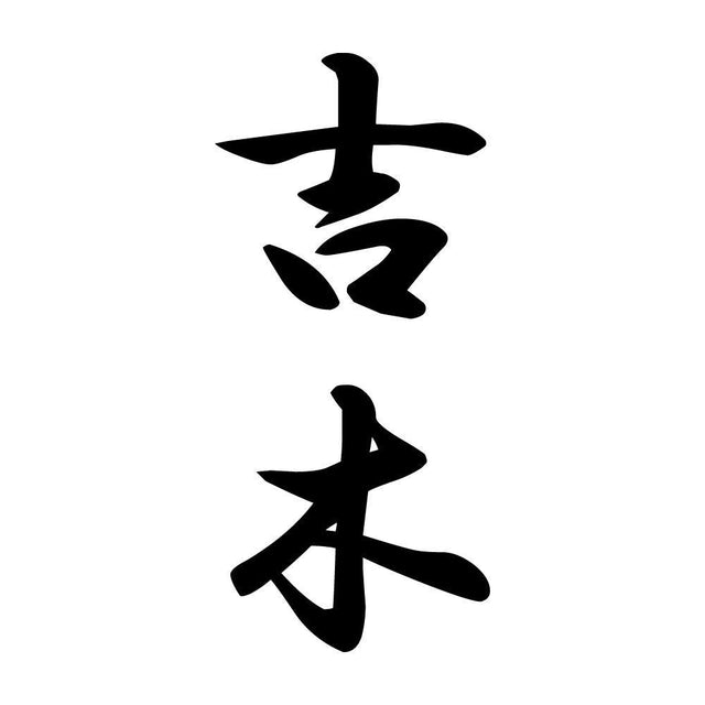 吉木 縦書き (A)