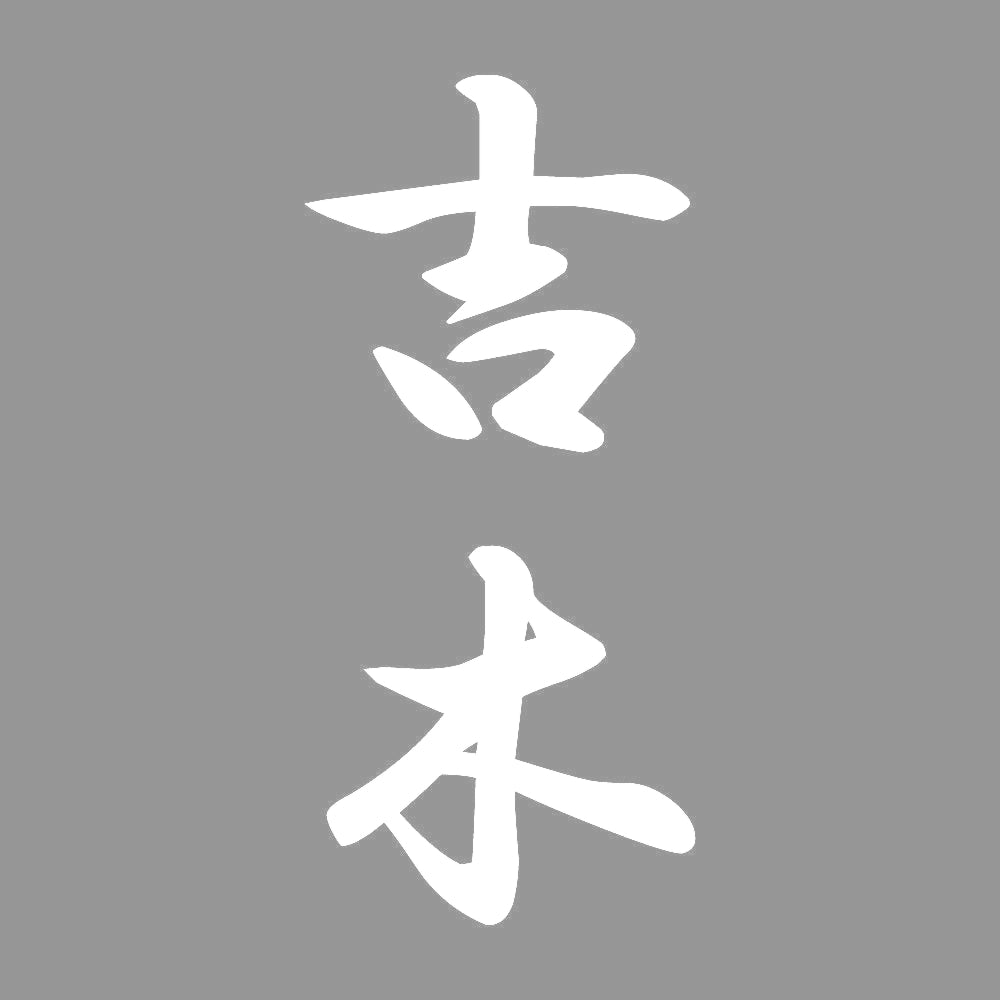 吉木 縦書き (A) 7