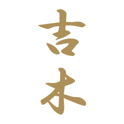 吉木 縦書き (A) 9