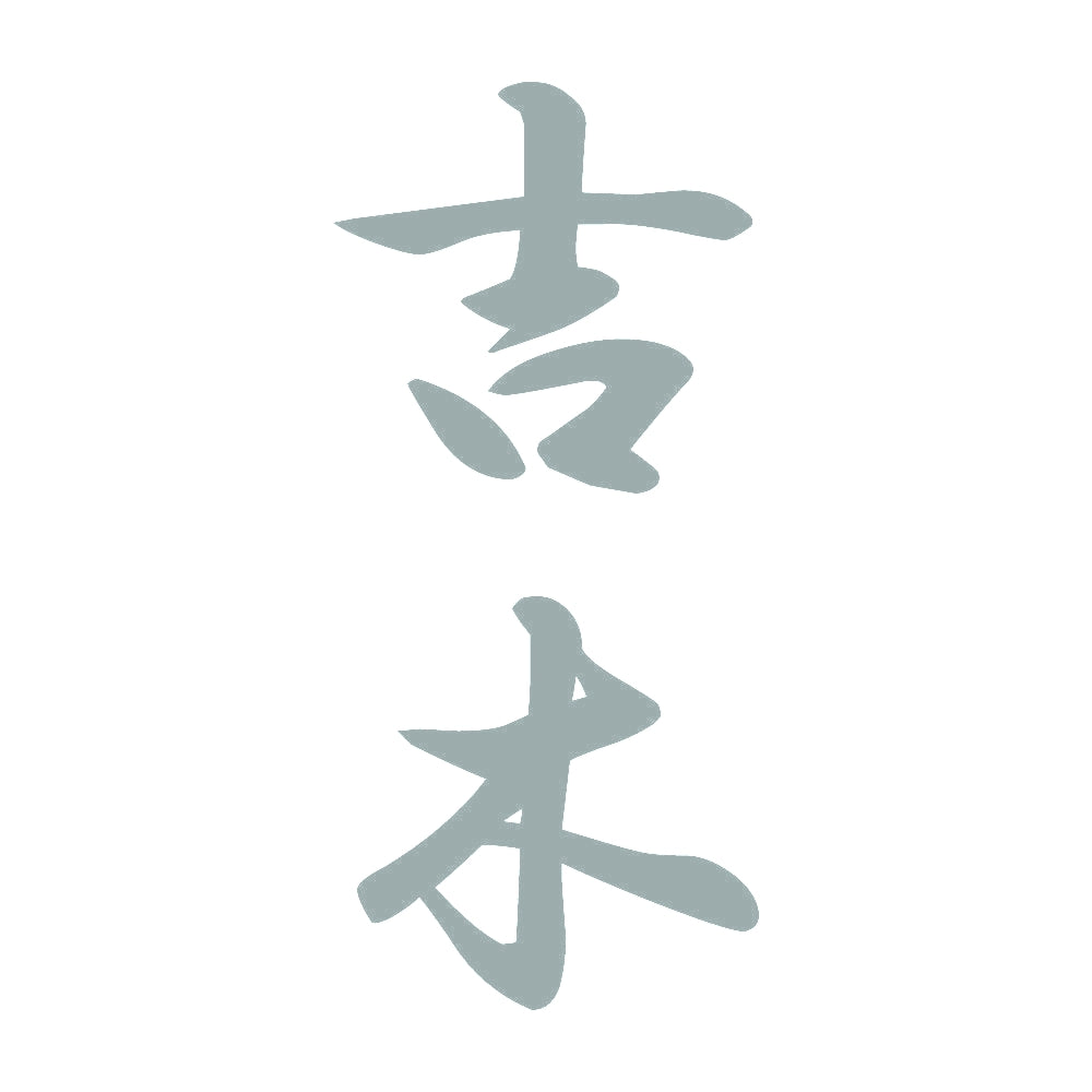 吉木 縦書き (A) 10