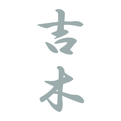 吉木 縦書き (A) 10