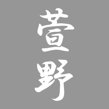 萱野 縦書き (A) 7