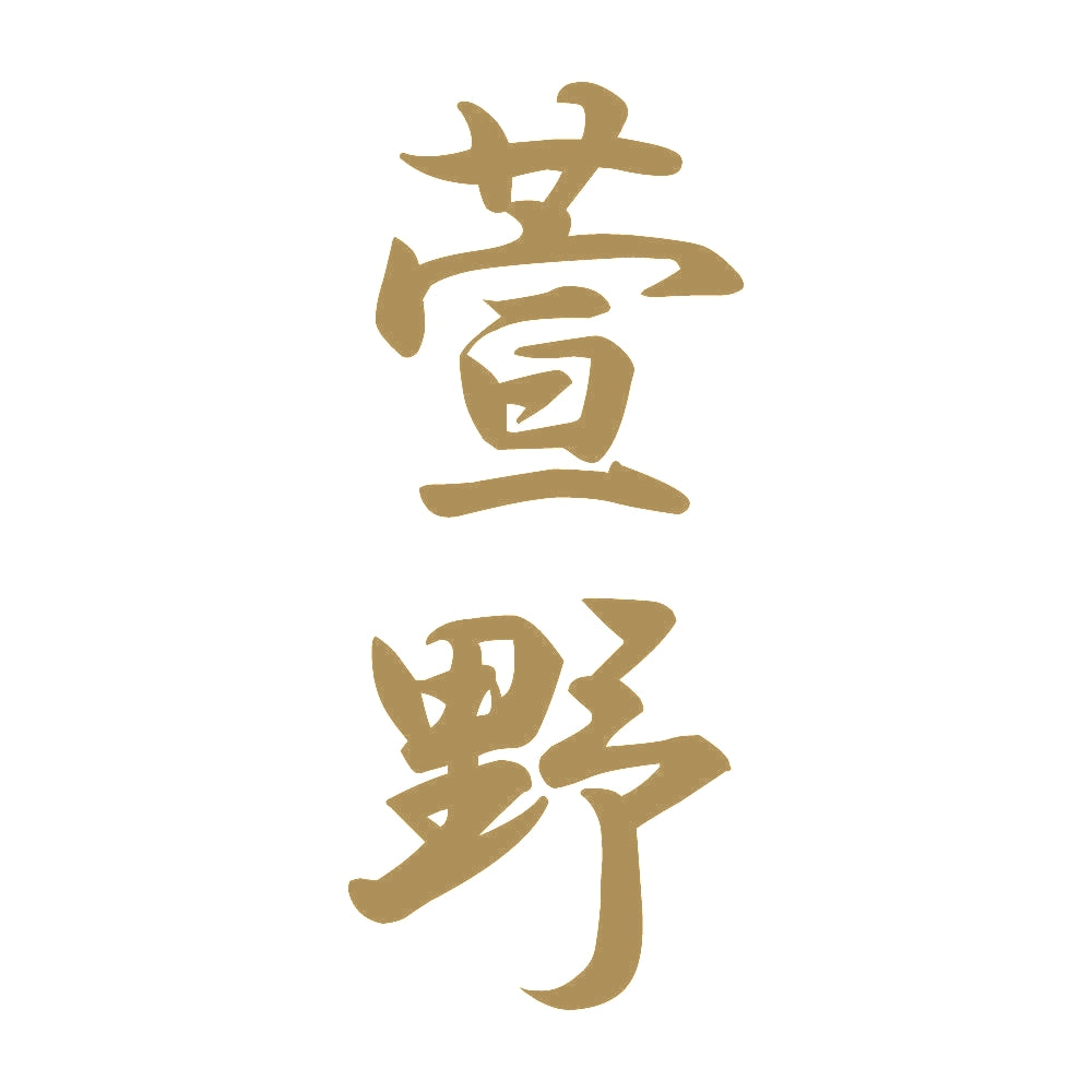萱野 縦書き (A) 9