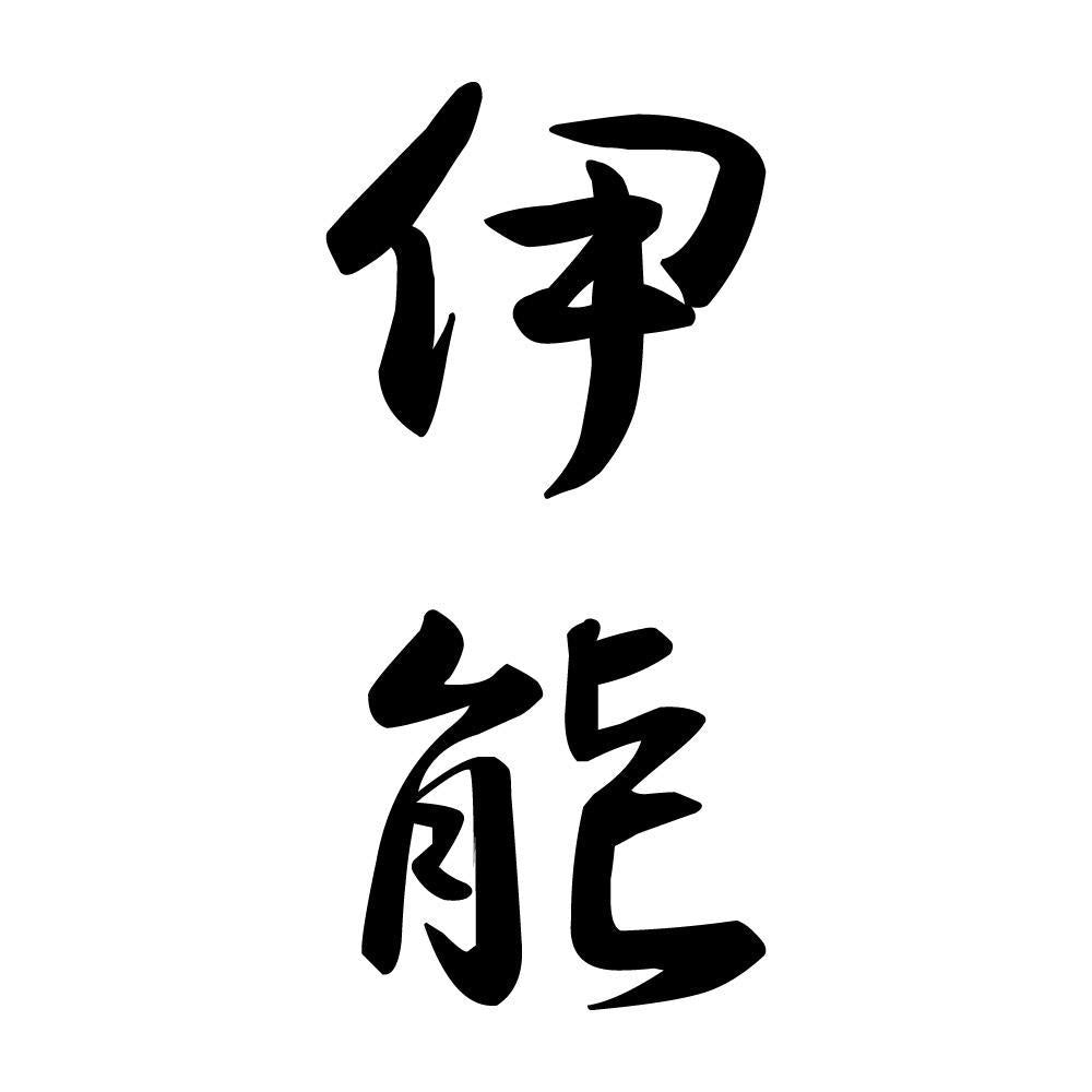 伊能 縦書き (A)