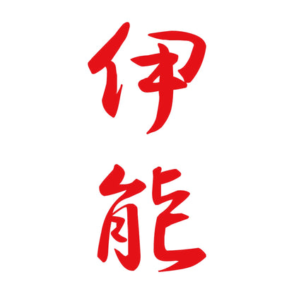 伊能 縦書き (A) 8