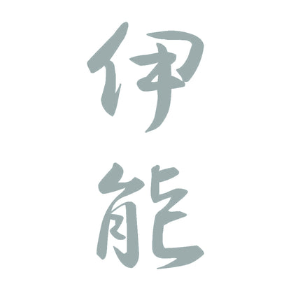 伊能 縦書き (A) 10