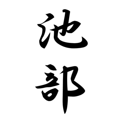 池部 縦書き (A)