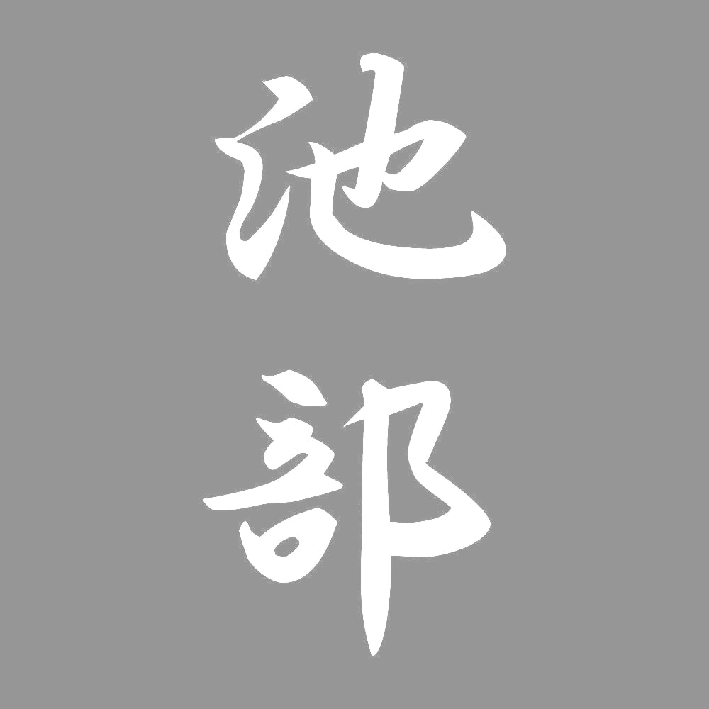 池部 縦書き (A) 7