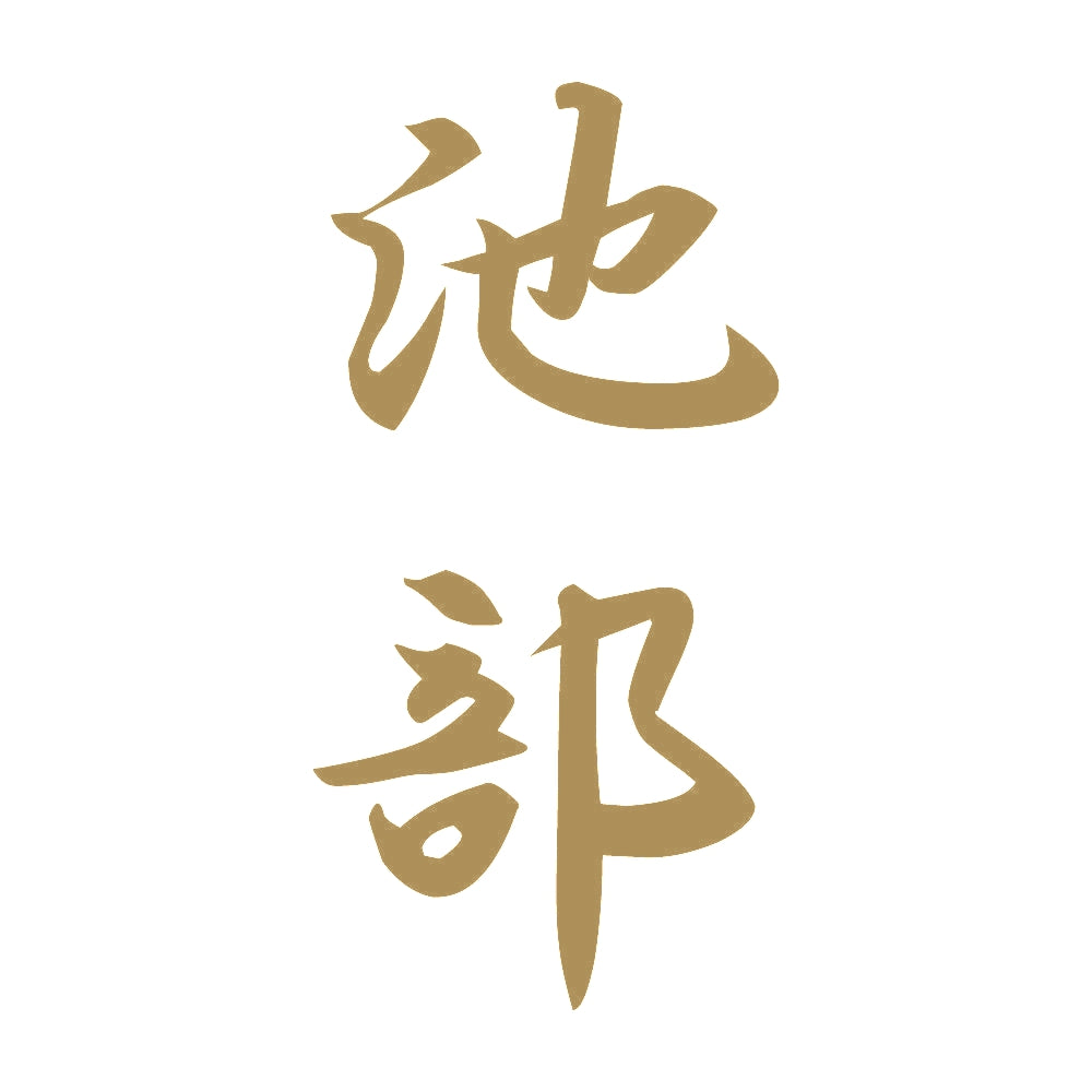 池部 縦書き (A) 9