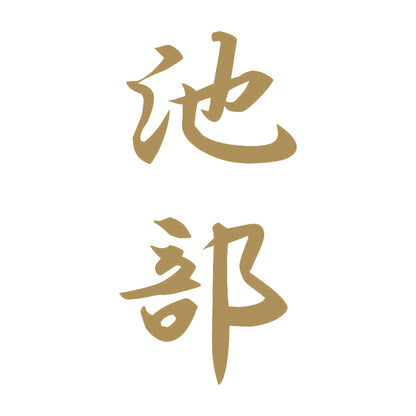 池部 縦書き (A) 9