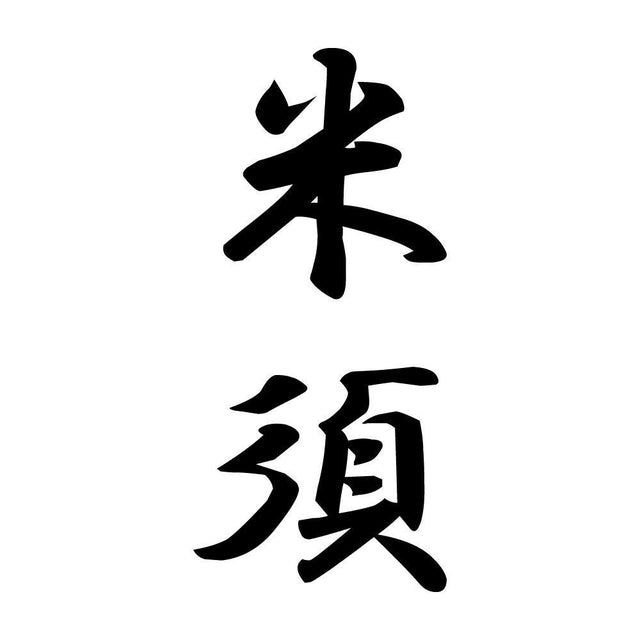 米須 縦書き (A)
