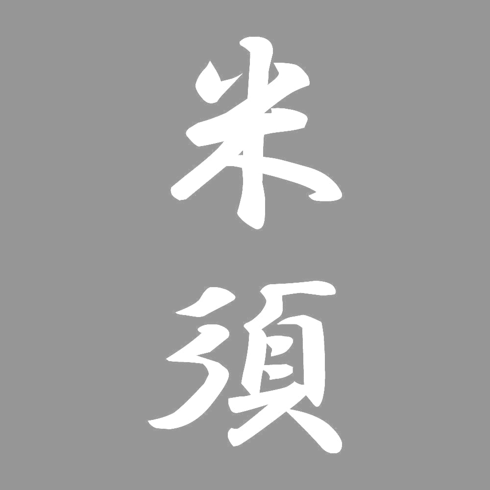 米須 縦書き (A) 7
