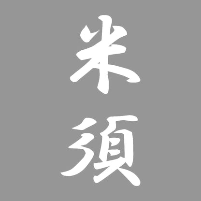 米須 縦書き (A) 7