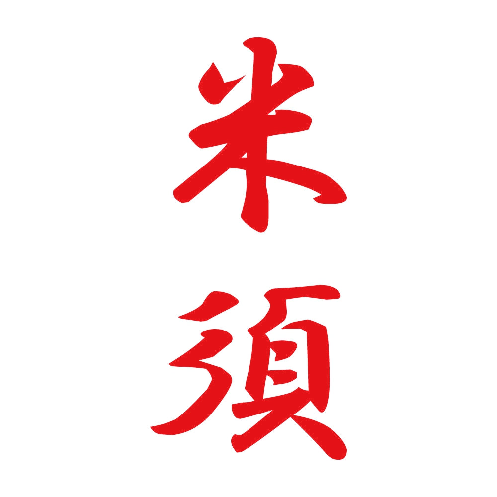 米須 縦書き (A) 8