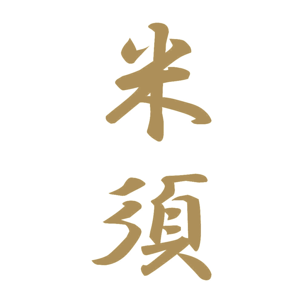 米須 縦書き (A) 9