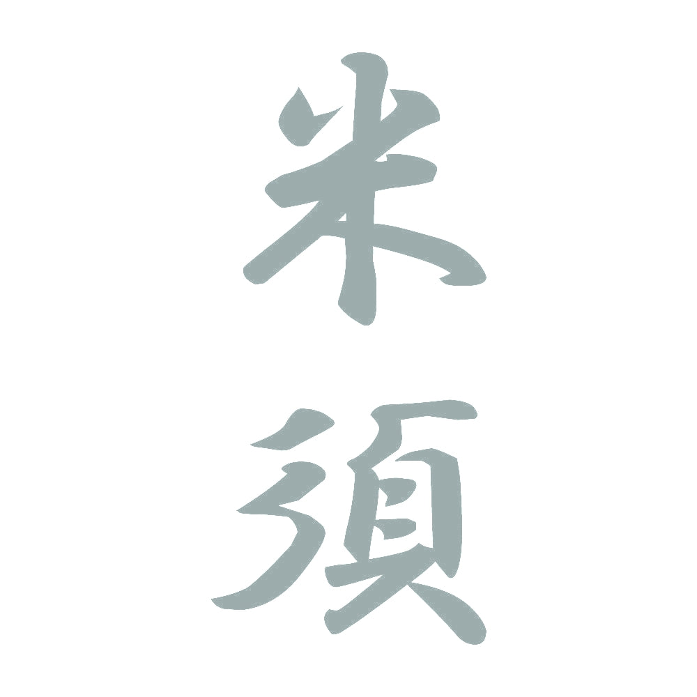 米須 縦書き (A) 10