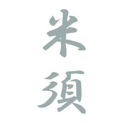 米須 縦書き (A) 10