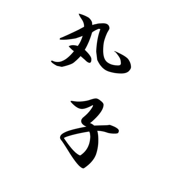丸子 縦書き (A)
