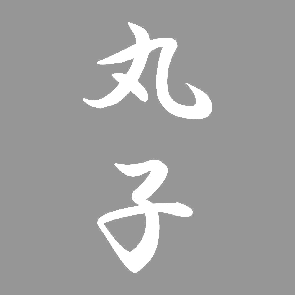 丸子 縦書き (A) 7