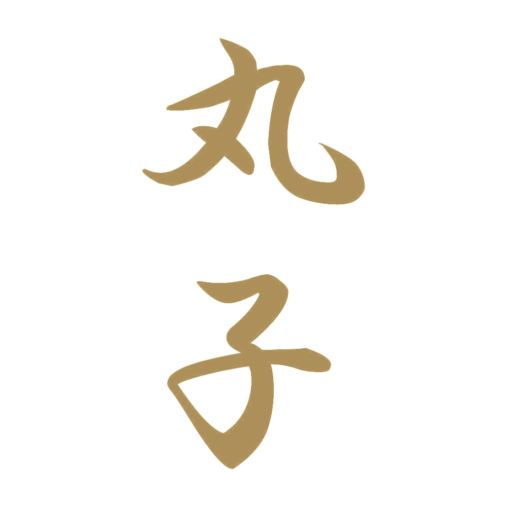 丸子 縦書き (A) 9