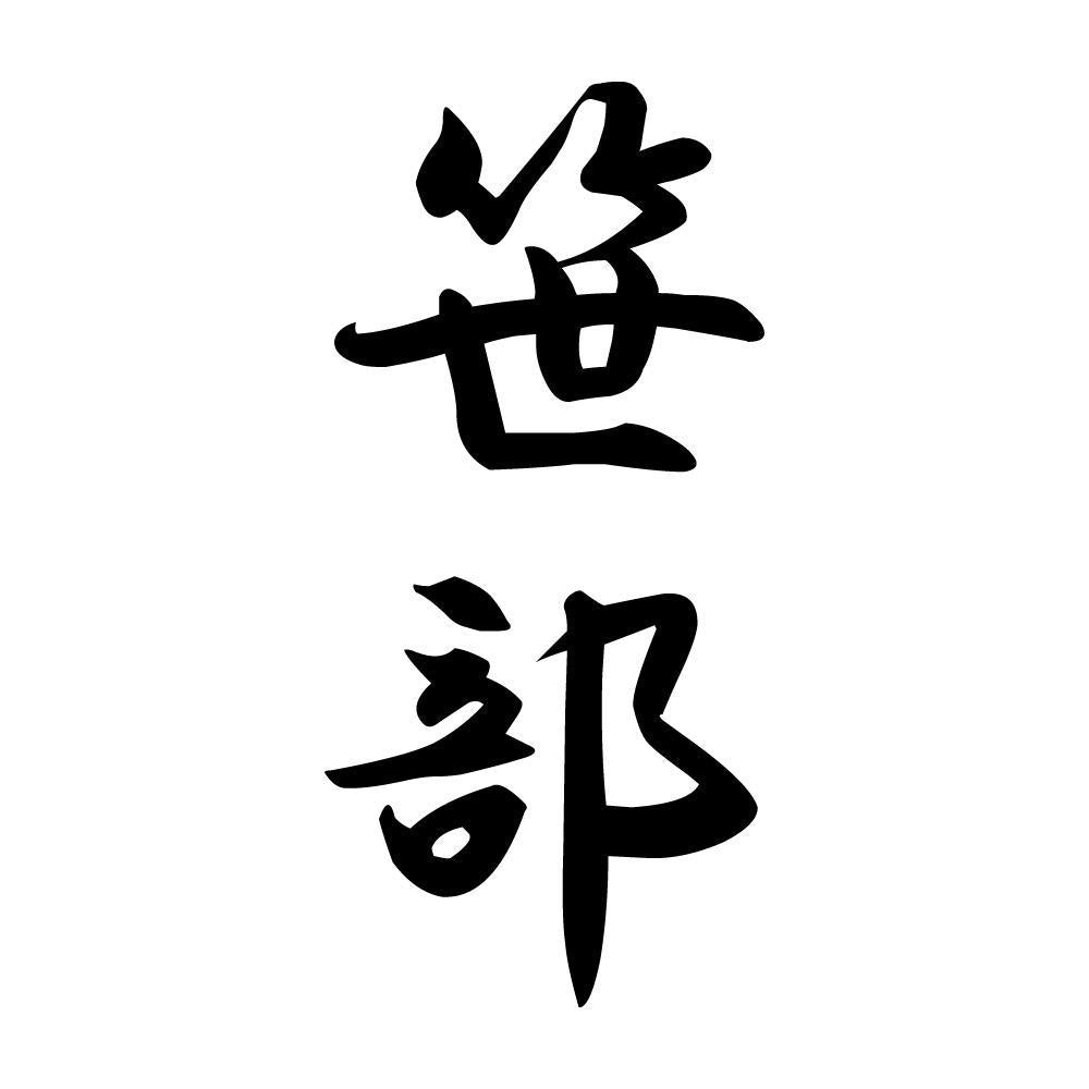 笹部 縦書き (A)