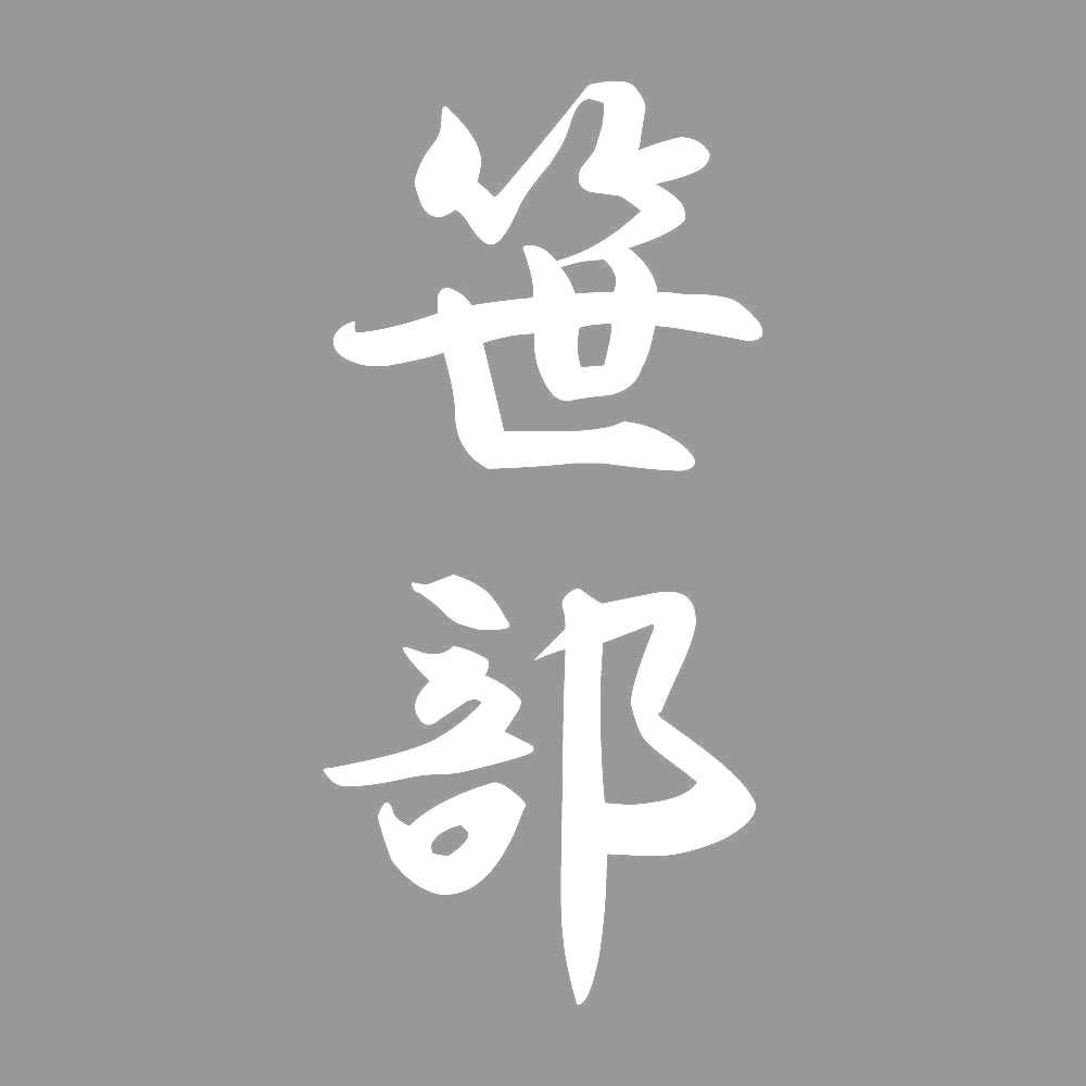 笹部 縦書き (A) 7