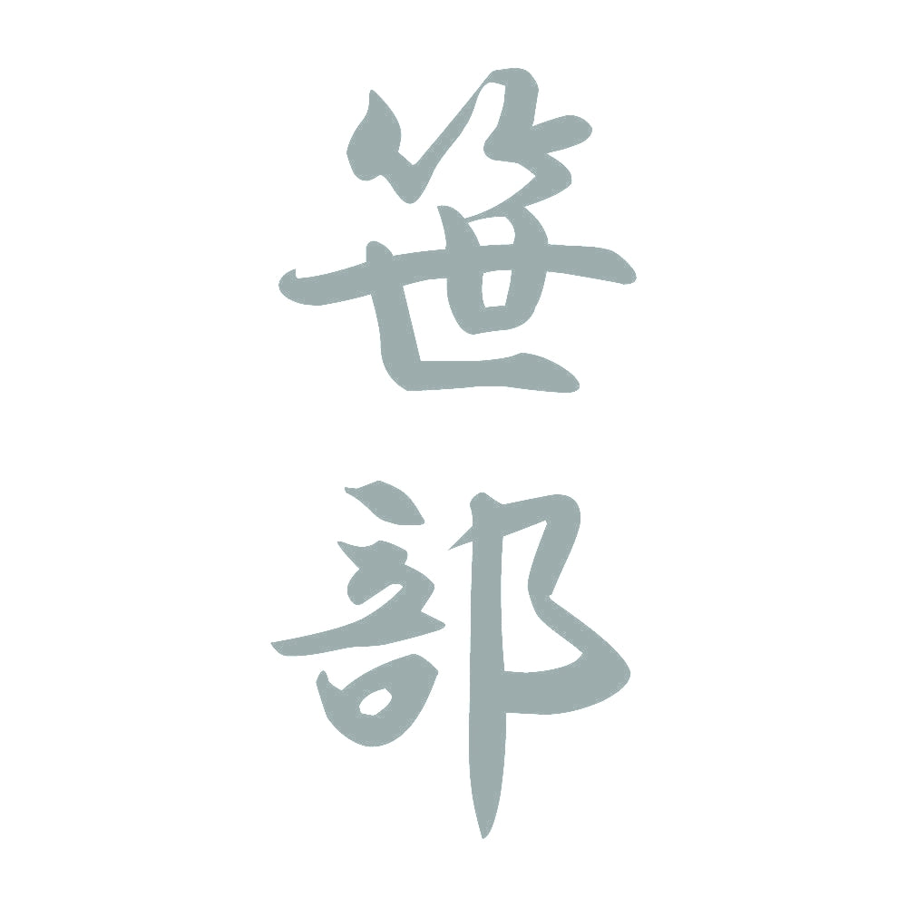 笹部 縦書き (A) 10