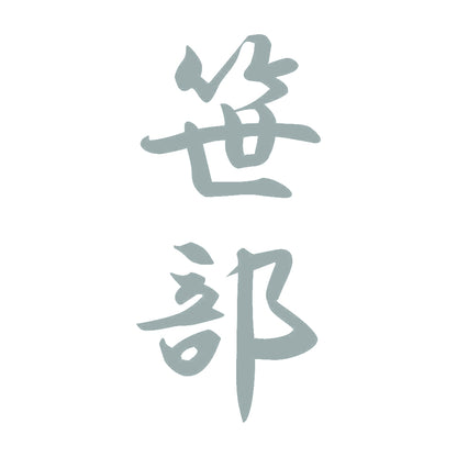 笹部 縦書き (A) 10
