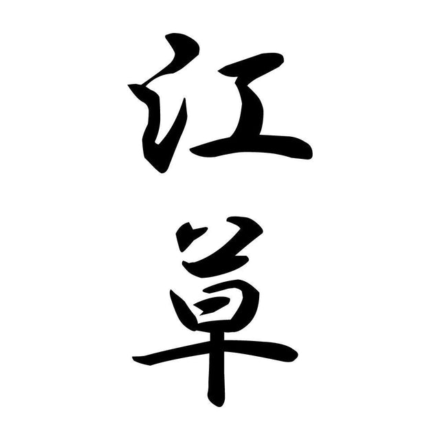 江草 縦書き (A)