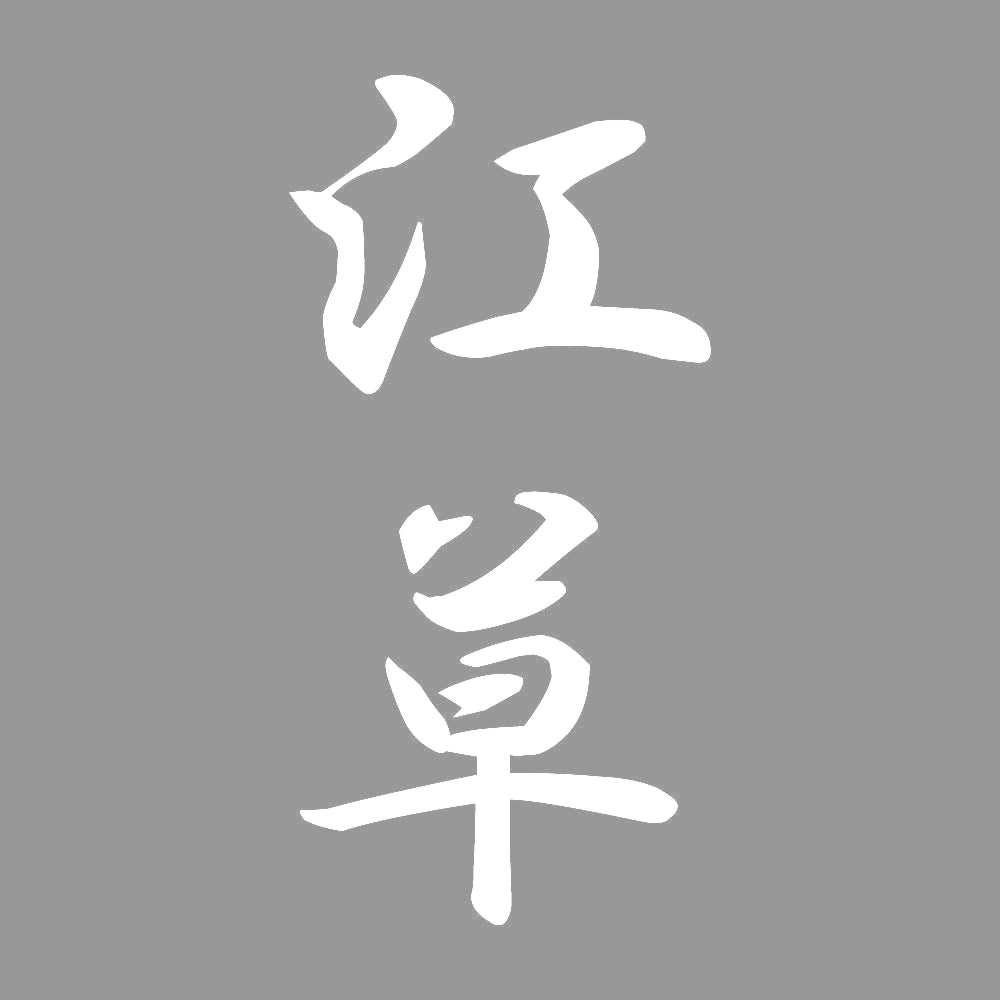 江草 縦書き (A) 7