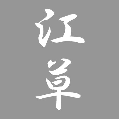 江草 縦書き (A) 7