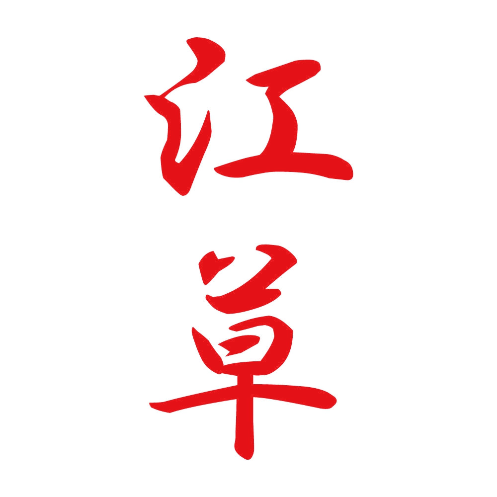 江草 縦書き (A) 8