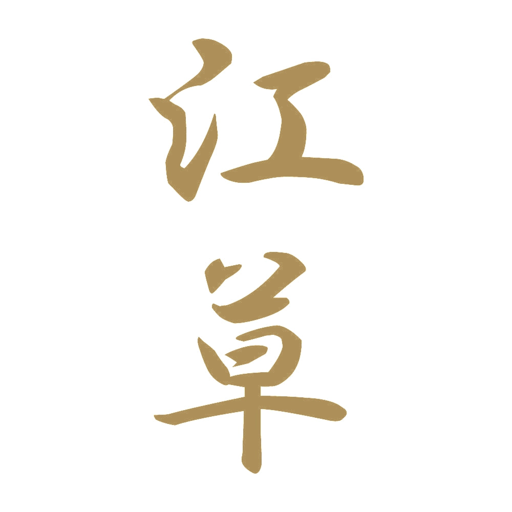 江草 縦書き (A) 9