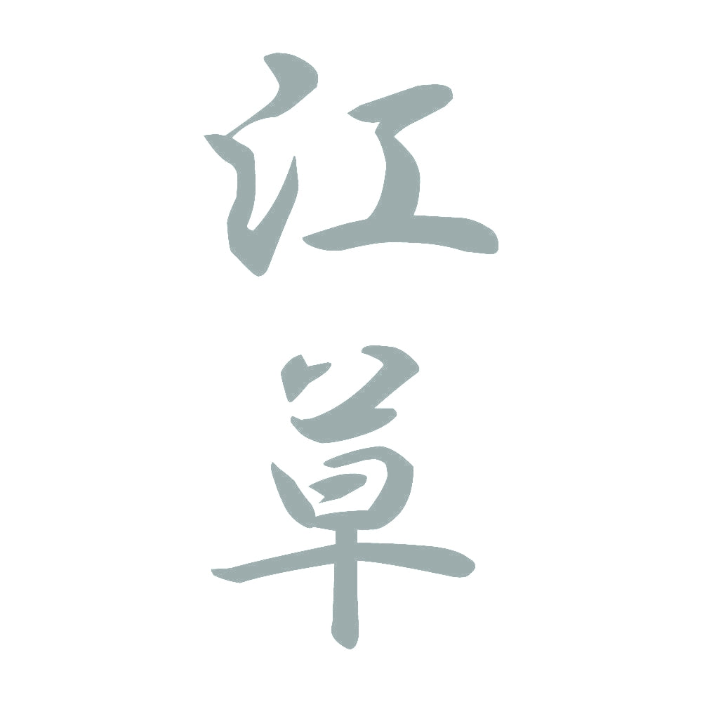 江草 縦書き (A) 10