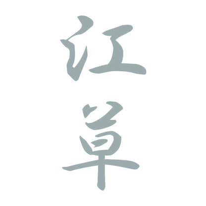 江草 縦書き (A) 10