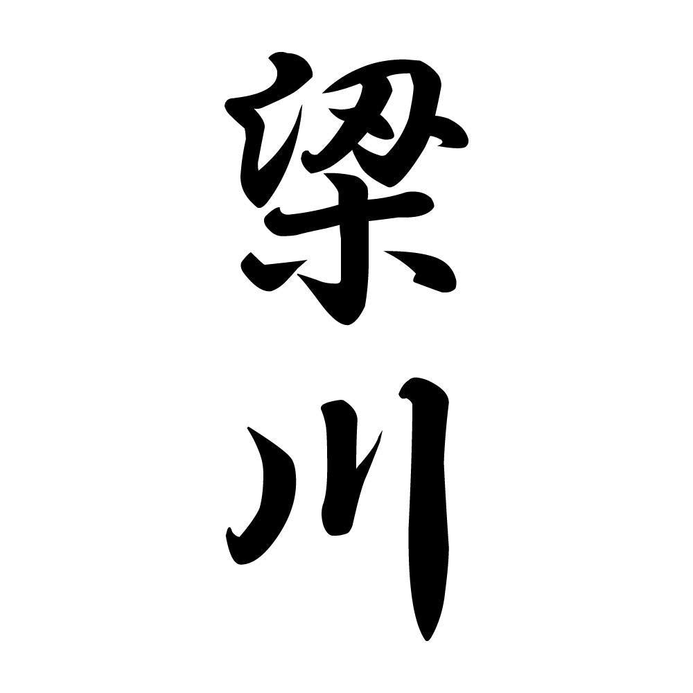 梁川 縦書き (A)