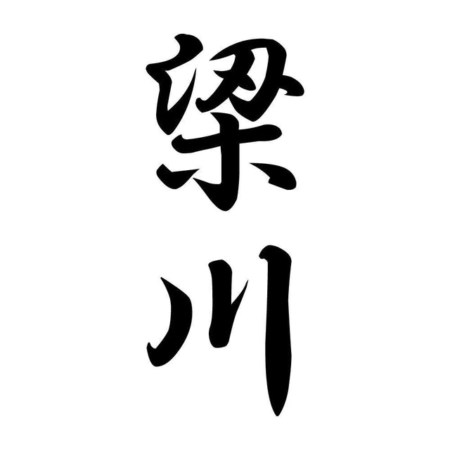 梁川 縦書き (A)
