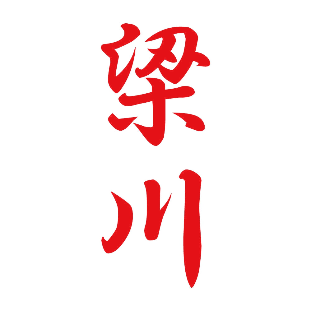 梁川 縦書き (A) 8