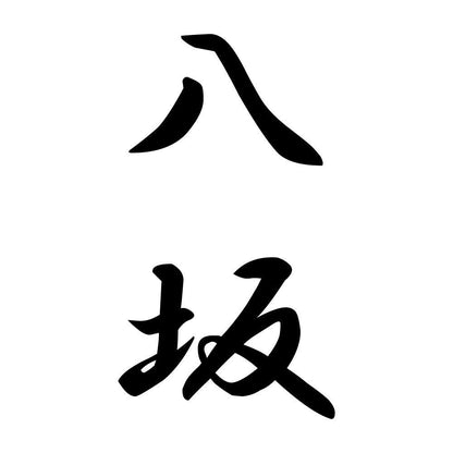 八坂 縦書き (A)