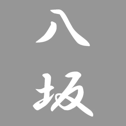 八坂 縦書き (A) 7