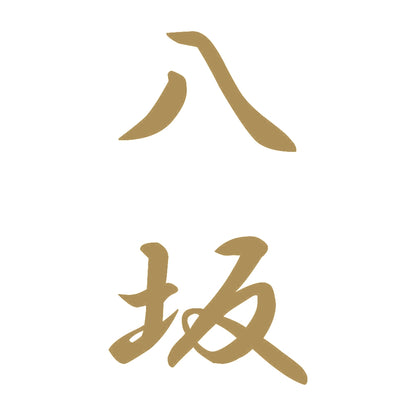 八坂 縦書き (A) 9