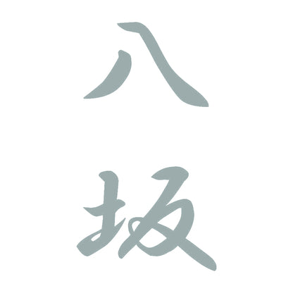 八坂 縦書き (A) 10