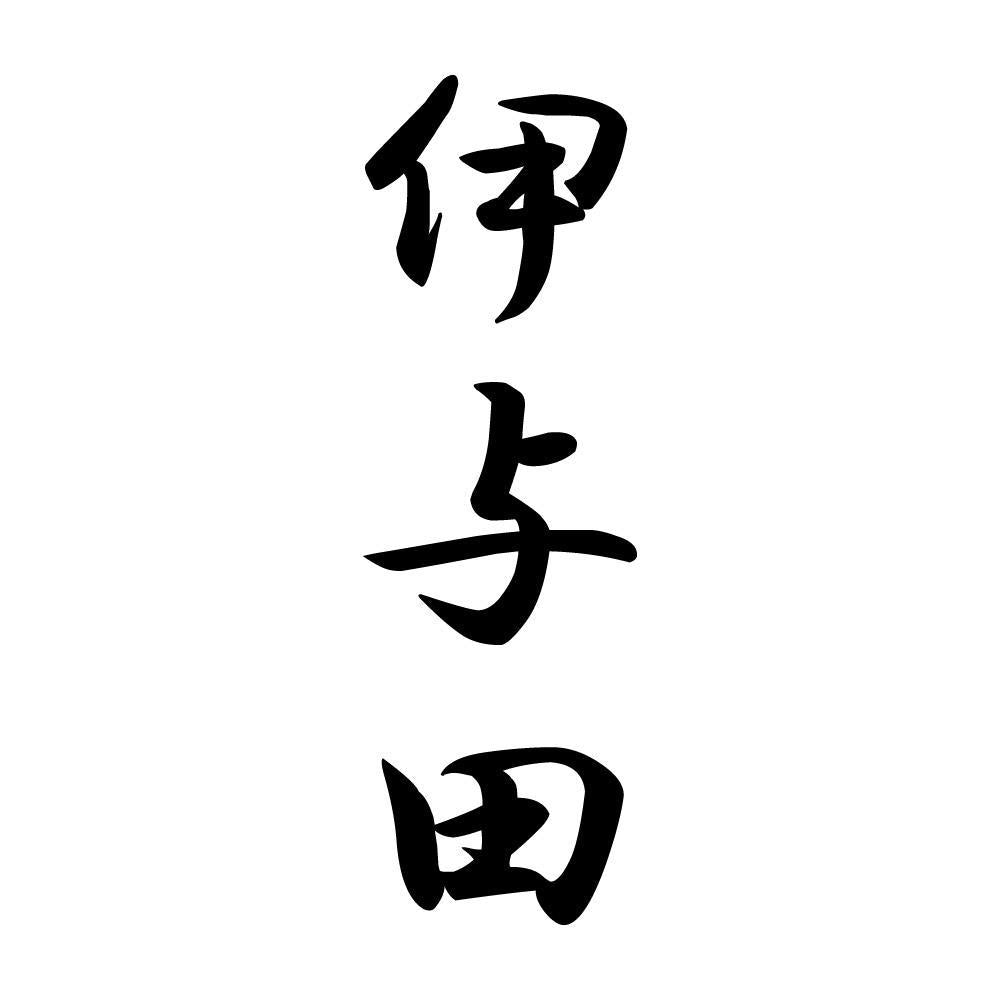 伊与田 縦書き (A)