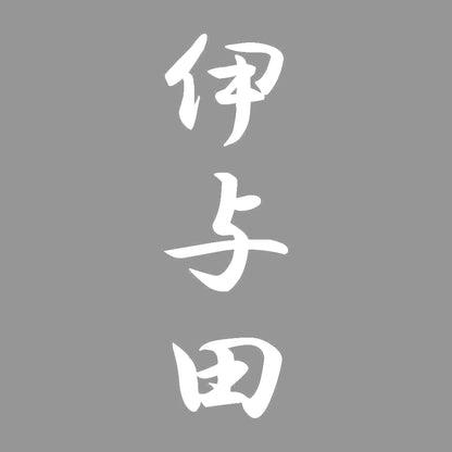 伊与田 縦書き (A) 7