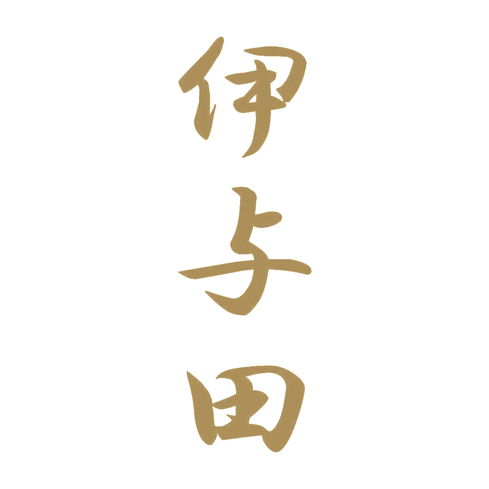 伊与田 縦書き (A) 9