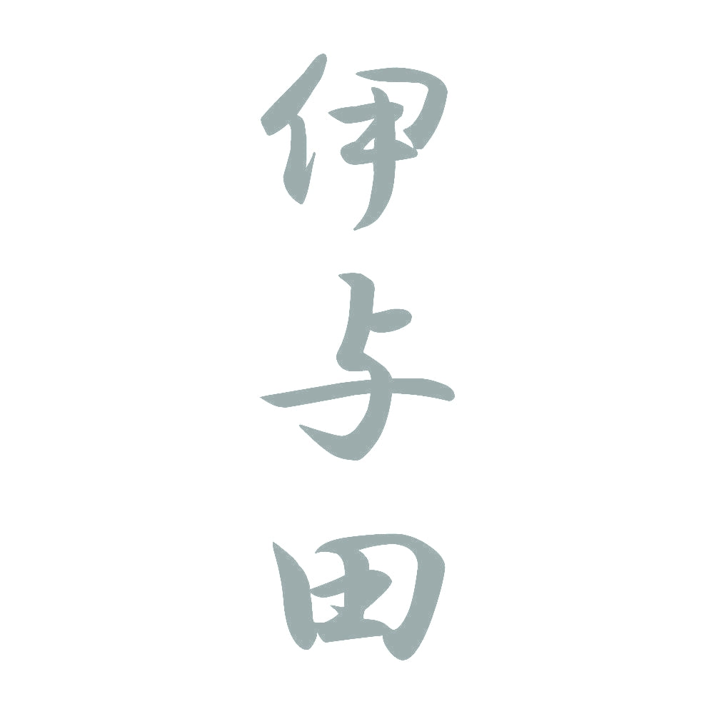 伊与田 縦書き (A) 10